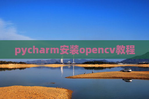 pycharm安装opencv教程