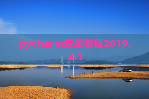 pycharm安装教程2019.2.1